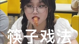 24.4.21不是，哥们，这都吃到嘴里了