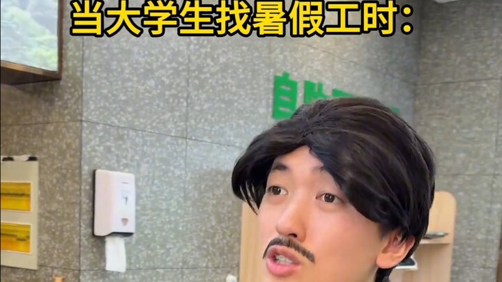 حالة طلاب الجامعات المعاصرين في البحث عن عمل صيفي بيليك