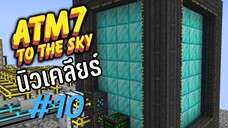 ตอน 10 เเหล่งพลังงานใหม่ของเกาะ - All the Mods 7 To the Sky