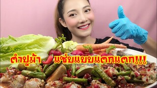 กินแตกแตก | ส้มตำปูม้า เนื้อหวาน แน่น เด้ง เผ็ดสะใจ!!| SAW ซอว์