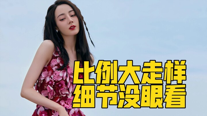 热巴拿到的时候衣服比例已经不是原装的了，改衣师也还另外有提升的空间