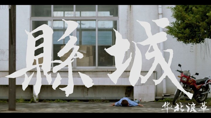 县城