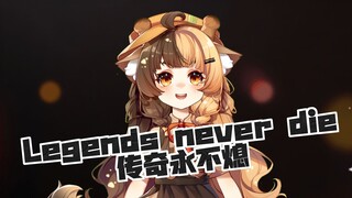 非常燃的唱了！Legends never die丨传奇永不熄