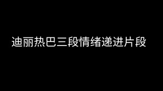 【迪丽热巴｜李长歌｜乔晶晶｜纪云禾】节选三段含泪名场面。