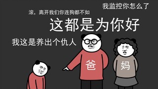 爸妈，我不想做你儿子了