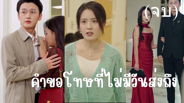 คำขอโทษที่ไม่มีวันส่งถึง Part 2 (จบ)