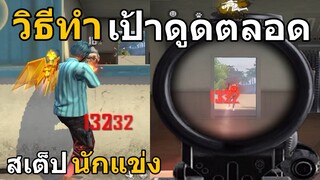 Free Fire วิธียิงให้เป้าดูดตลอด ไม่บาน สเต็ปนักแข่ง