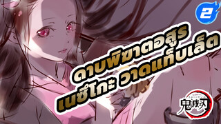 เนซึโกะ วาดภาพแท็บเล็ตพร้อม
เอฟเฟกต์มากมาย ไม่สมบูรณ์ | วาด
แท็บเล็ต_2