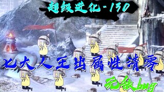 人王出场，属性清零