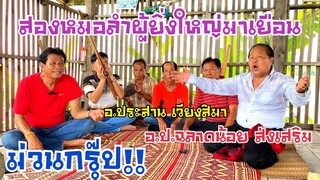 ศิลปินแห่งชาติอ.ปฉลาดน้อย อ.ประสาน สองหมอลำดังในตำนานมาเยือนรุ่งโรจน์ เพชรธงชัย(ep1)