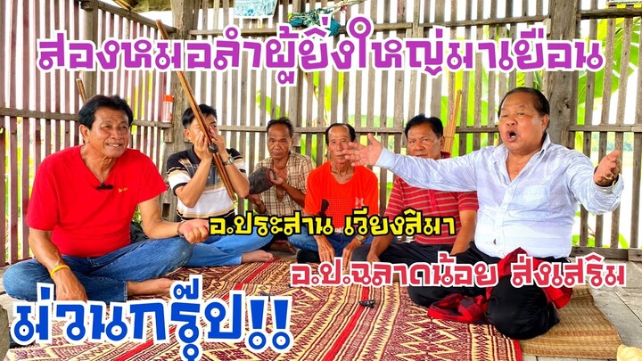 ศิลปินแห่งชาติอ.ปฉลาดน้อย อ.ประสาน สองหมอลำดังในตำนานมาเยือนรุ่งโรจน์ เพชรธงชัย(ep1)