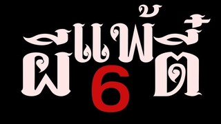 ผีแพ้ตี๋6