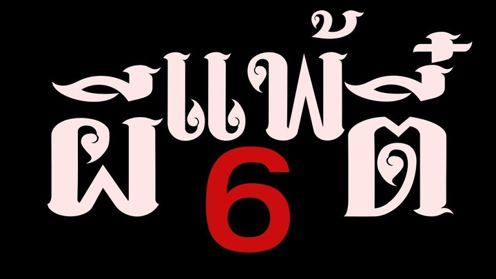 ผีแพ้ตี๋6