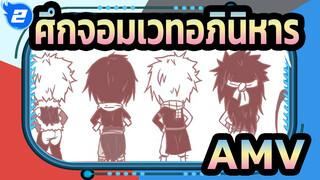 ศึกจอมเวทอภินิหาร AMV_2