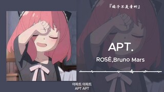 “好洗脑哦，阿帕特~阿帕特~阿帕特”||《APT.》