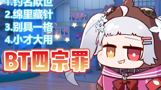 【尼奈米虫】细数BT四宗罪