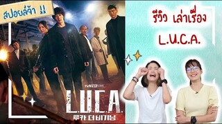 รีวิว สปอยล์ | L.U.C.A. "The Beginning"