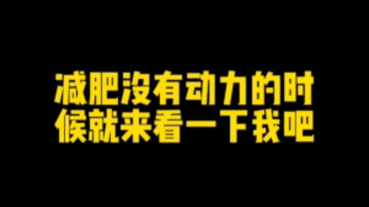 【حافز اليوم للتخسيس】 هل سأصبح أجمل إذا خسرت الوزن؟