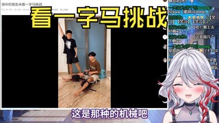 日本天然小姐姐看《快叫你朋友来看一字马挑战》
