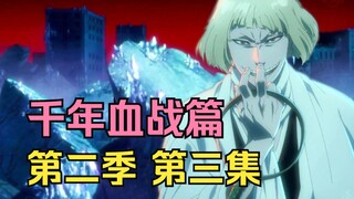 【死神 千年血战篇】第二季03.平子真子卍解秒杂鱼！一护遇见纲弥代时滩？！