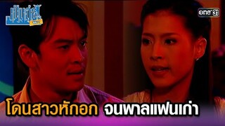 โดนสาวหักอก จนพาลแฟนเก่า | Highlight เป็นต่อ ซีซัน 1 Ep.02 | one31