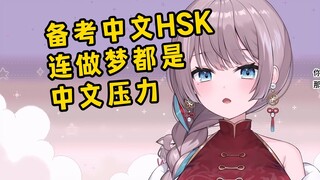 日本猫猫考HSK7-9级压力大到做梦都是中文