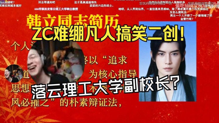 【ZC cắt ghép】Đồng chí Hàn Lập không nhịn nổi nữa! Tác phẩm fan chế hài hước khó đỡ của ZC! Phó hiệu 