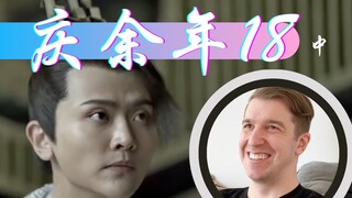 【庆余年Reaction18】五竹回来啦！！！快剑顺丰这个梗还要麻烦大家评论区给凯文解释一下
