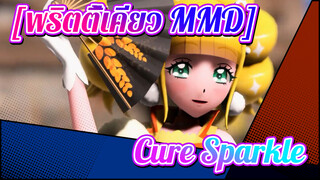 [พริตตี้เคียว MMD] Qian Zhan - Cure Sparkle | แฮชวีรีส์