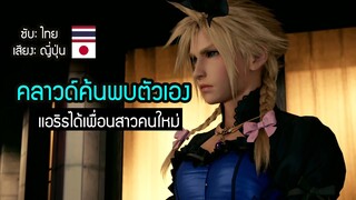 คลาวด์แต่งหญิง ค้นพบตัวเอง แอริธได้เพื่อนสาว เนื้อเรื่อง Final Fantasy 7 Remake ไทย เสียงญี่ปุ่น