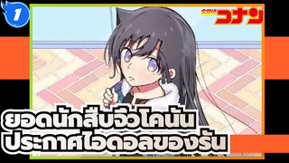 ยอดนักสืบจิ๋วโคนัน|[โมริ รัน]ประกาศไอดอลของรัน_1