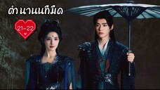ซับไทย EP.21-22