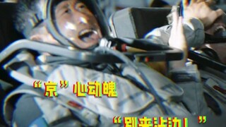 真的被这一段笑疯了！刘培强居然被吓成了表情包 ‖流浪地球2 花絮