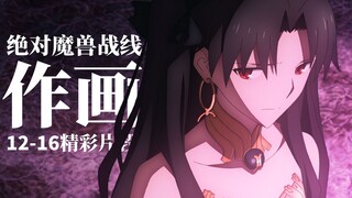 FGO 绝对魔兽战线 12-16 优秀作画欣赏