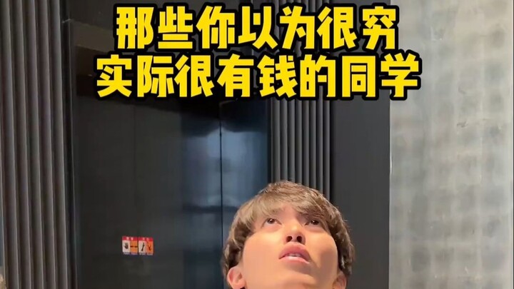 เพื่อนที่คุณคิดว่าจนแต่จริงๆ แล้วรวยมาก