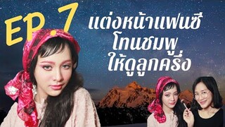 Ep.7 เเต่งหน้าเเฟนตาซี | โทนสีชมพู..งานคิ้วชมพูปังๆ | KruPaiiz MakeUp