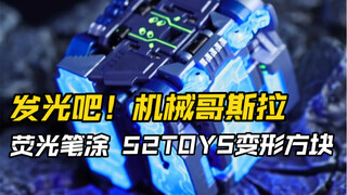 简单用荧光笔给机械哥斯拉增加点发光的细节
