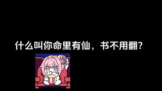 什么叫你命里有仙，书不用翻？