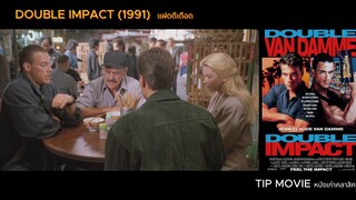 แฝดดีเดือด - (1991) -  DOUBLE IMPACT