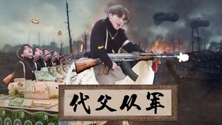 الانضمام إلى الجيش بدلاً من والدي