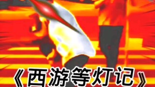西游等灯记