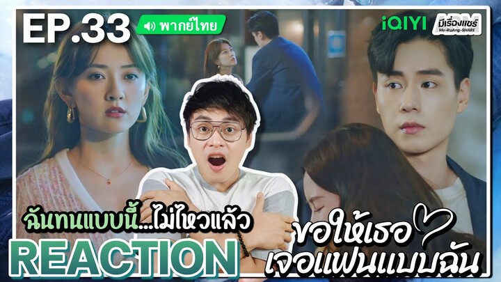 【REACTION】[EP.33] ขอให้เธอเจอแฟนแบบฉัน (พากย์ไทย) Men in Love [请和这样的我恋爱吧] | iQIYIxมีเรื่องแชร์