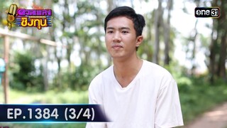 ดวลเพลงชิงทุน | Ep.1384 (3/4) | 16 ต.ค. 66 | one31