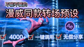 【AE特效】4000款漫威同款转场，一键调用，影视后期必备素材。