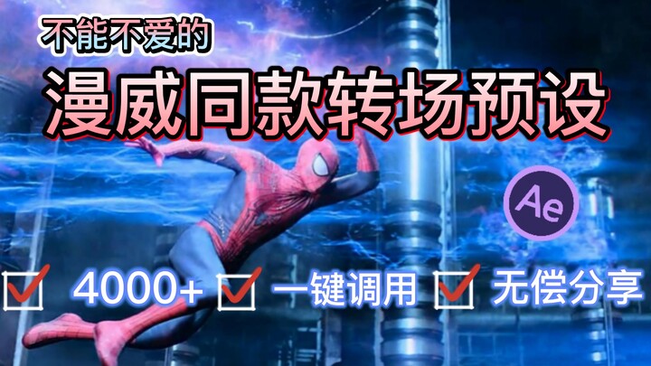 【AE特效】4000款漫威同款转场，一键调用，影视后期必备素材。