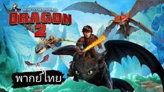 🧁_🎬🍿How to Train Your Dragon(ภาค2 พากย์ไทย)อภินิหารไวกิ้งพิชิตมังกร 2_🧁