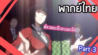 Kakegurui - [พากย์ไทย] หนี้ท่วมหัวแต่กลัวไม่ได้พนัน Part3