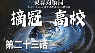 【无限流跑团】画中世界【摘冠高校 第二十三话】