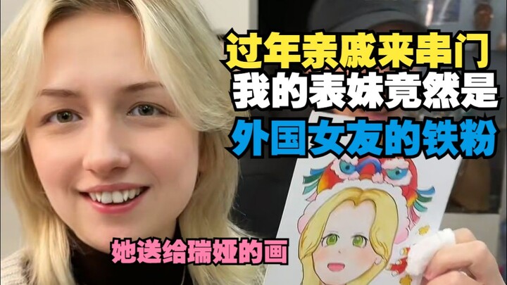 During Chinese New Year, relatives came over for a visit, and my younger female cousin turned out to