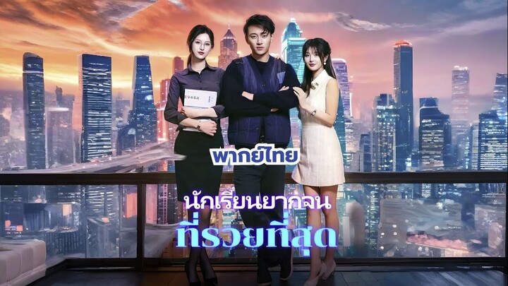 (พากย์)นักเรียนยากจนที่รวยที่สุด